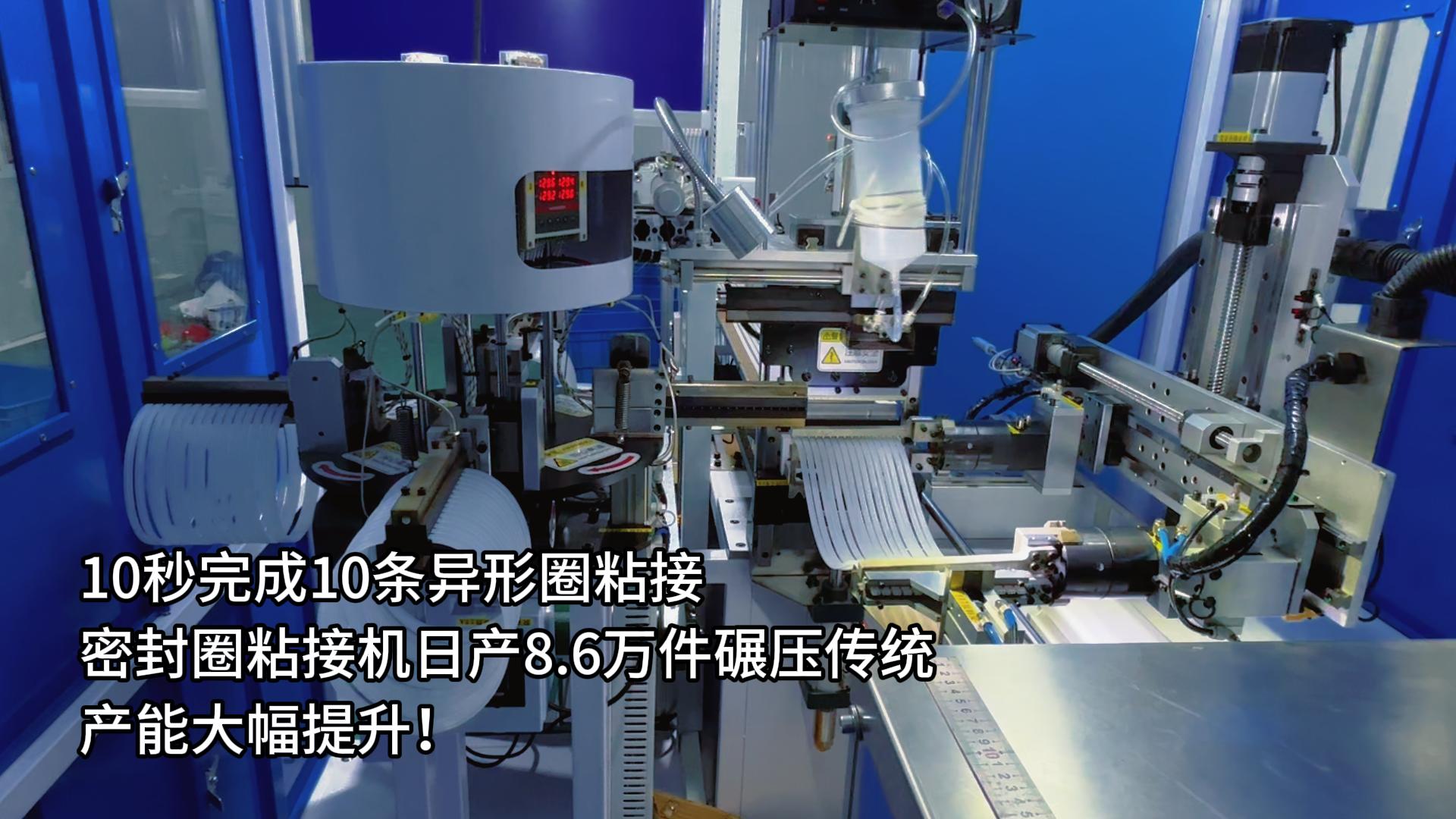 10秒完成10條異形圈粘接，正凌密封圈粘接機(jī)日產(chǎn)8.6萬件碾壓傳統(tǒng)，產(chǎn)能大幅提升！