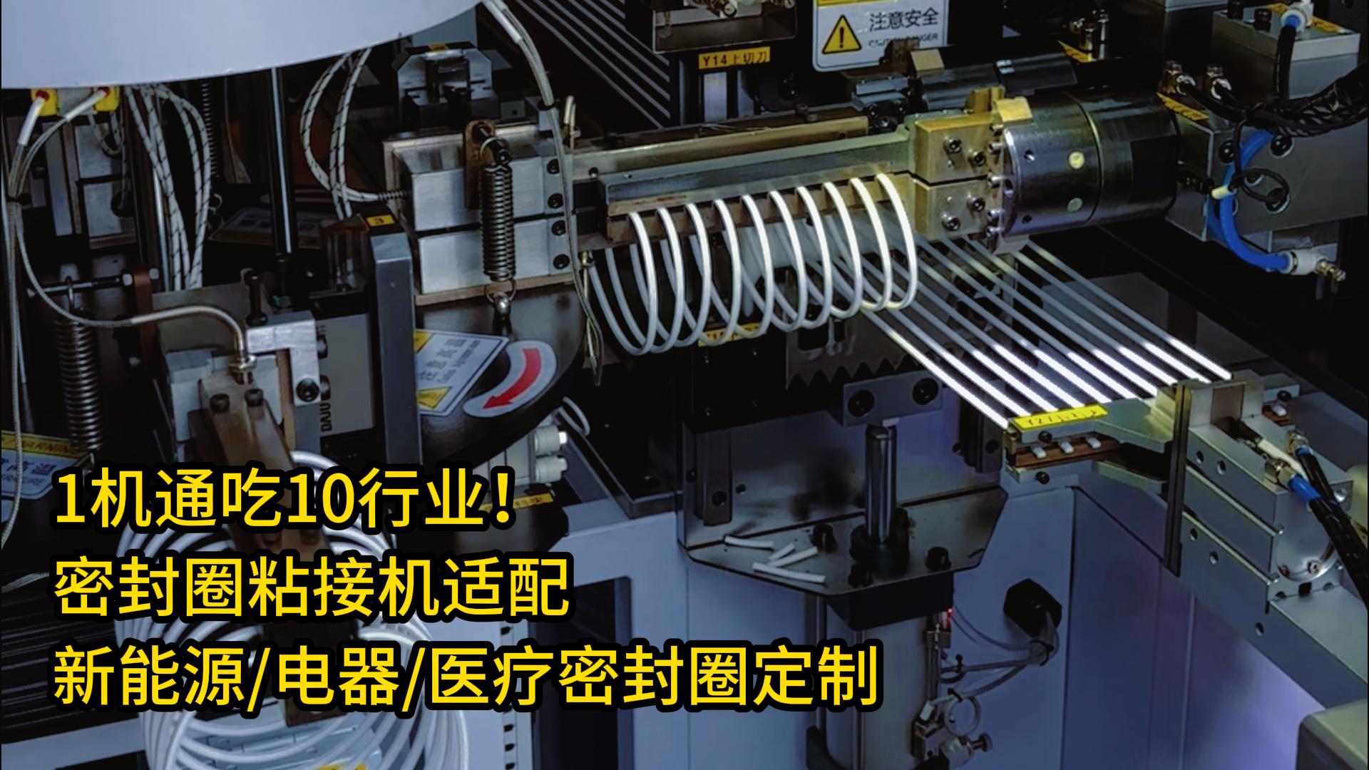 1機(jī)通吃10行業(yè)！密封圈粘接機(jī)適配新能源/家用電器/醫(yī)療密封圈定制