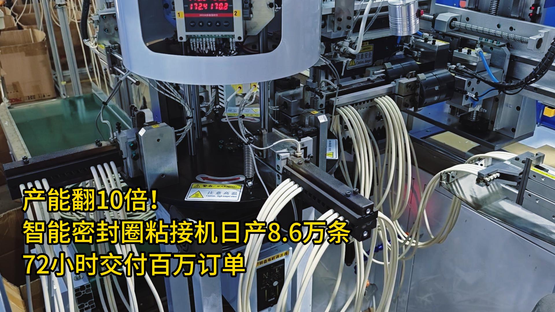 產(chǎn)能翻10倍！智能密封圈粘接機(jī)日產(chǎn)8.6萬條，72小時(shí)交付百萬訂單