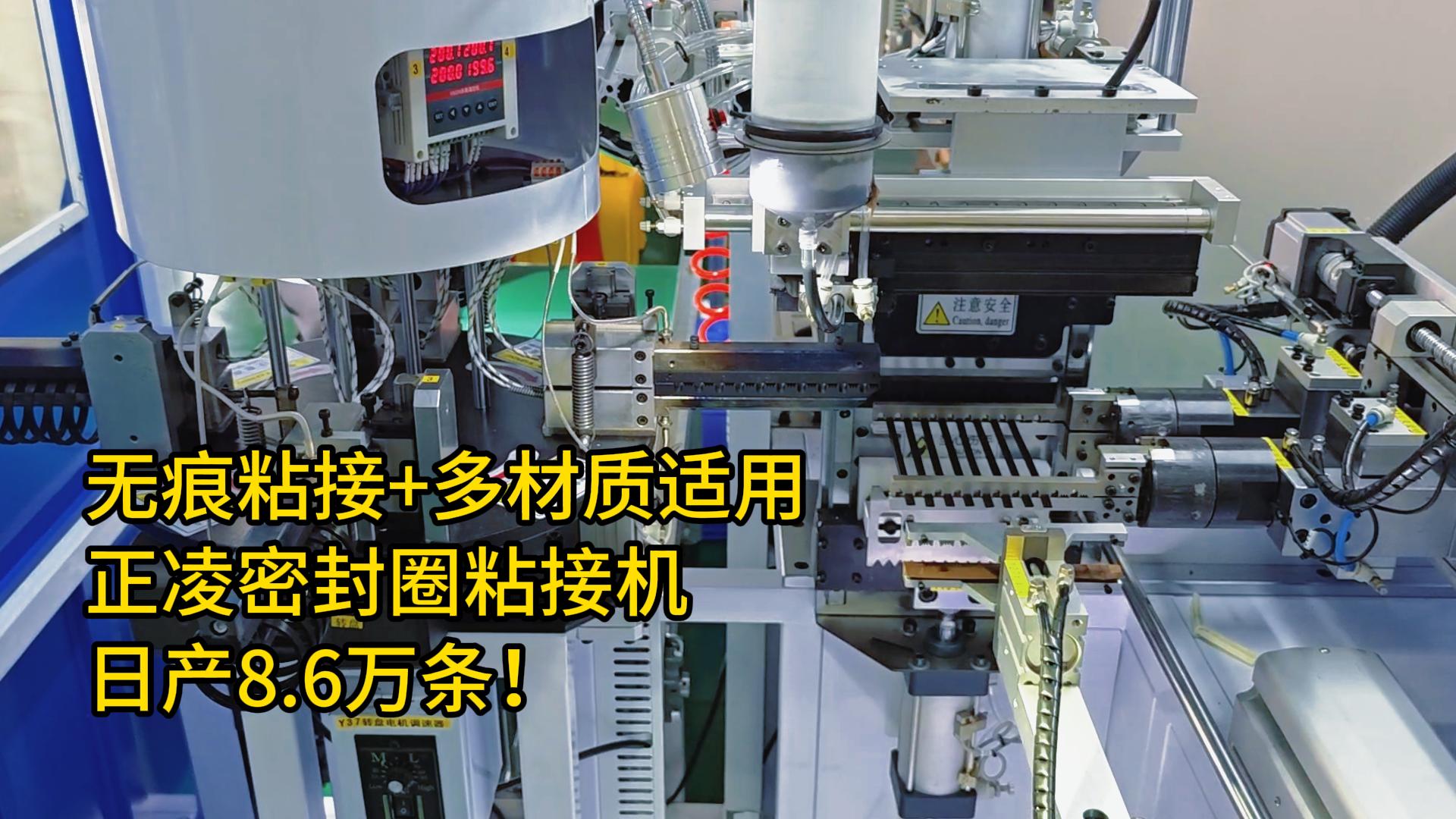 無痕粘接+多材質(zhì)適用！密封圈自動(dòng)化粘接機(jī)日產(chǎn)8.6萬條！